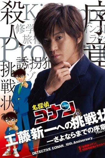 Detective Conan Drama Special 1: The Letter of Challenge film afişi