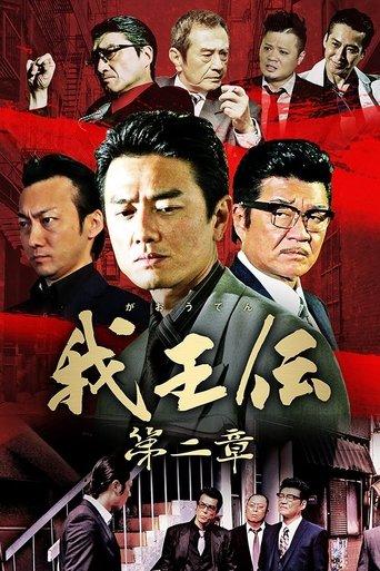 我王伝 第二章 film afişi