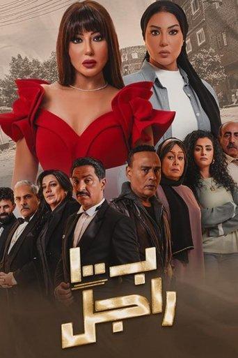 بـ١٠٠ راجل dizi afişi