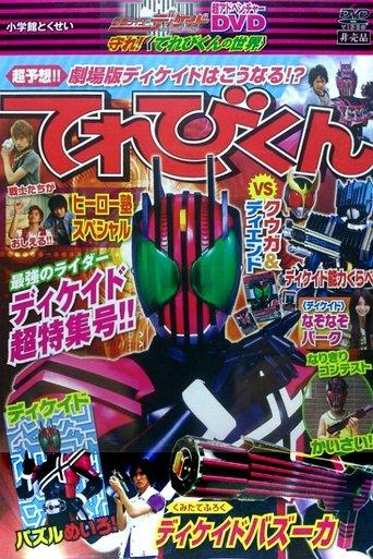 Kamen Rider Decade: Protect! The World of Televikun film afişi