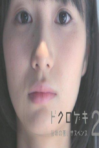 Dokurogeki 2: atoaji no warui sasupensu film afişi