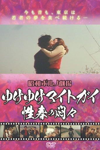 Iku iku maito gai - Seishun no mon Mon film afişi