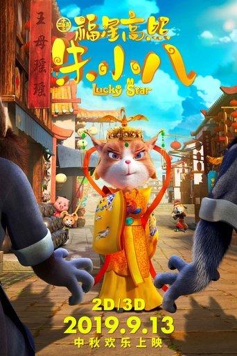 福星高照朱小八 film afişi