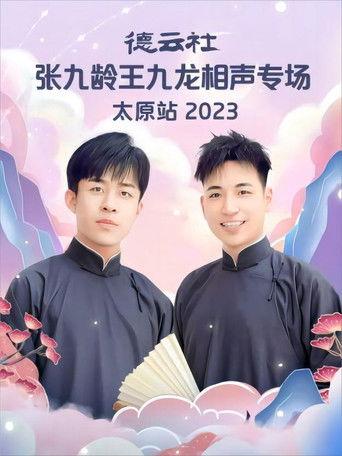德云社张九龄王九龙相声专场太原站 20230828期 film afişi
