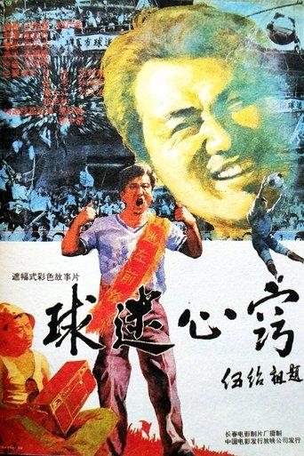 球迷心窍 film afişi