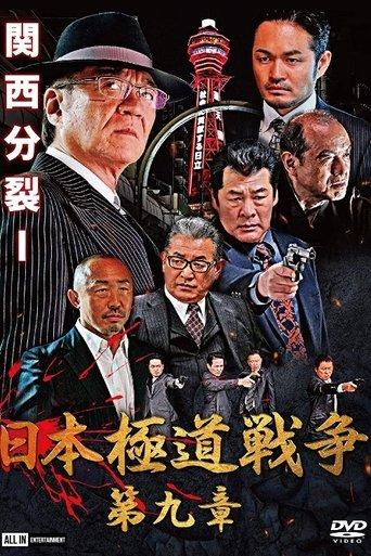 Japan Gangster War Chapter 9 film afişi