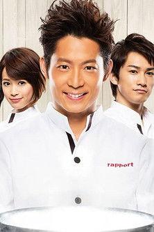 ムッシュ！ dizi afişi