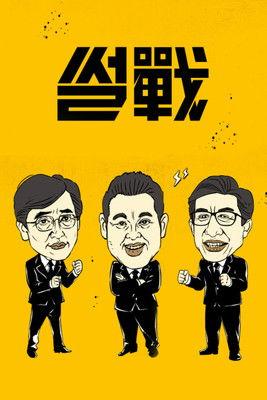 Battle of Tongues dizi afişi