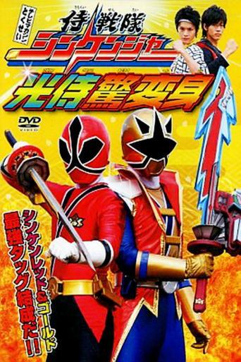 Samurai Sentai Shinkenger: The Light Samurai's Surprise Transformation film afişi