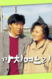 까치 며느리 dizi afişi