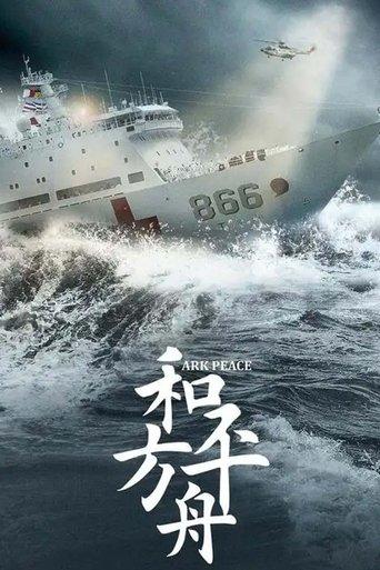 和平之舟 dizi afişi