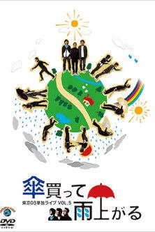 第5回 東京03単独ライブ 「傘買って雨上がる」 film afişi