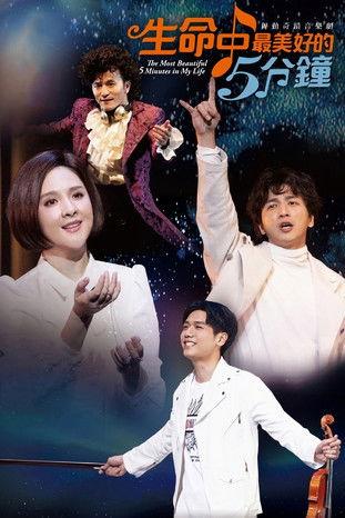 生命中最美好的5分钟 film afişi