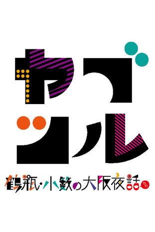 ヤブツル〜鶴瓶・小籔の大阪夜話〜 dizi afişi