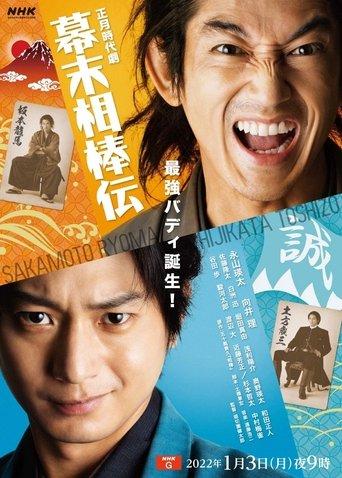 Bakumatsu Aibou-den film afişi