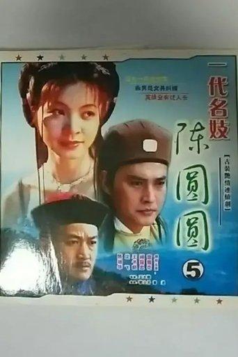 一代名妓 dizi afişi