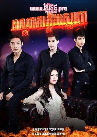 Fire Loves A Vengeful Flame dizi afişi