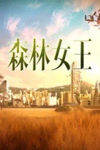森林女王 dizi afişi
