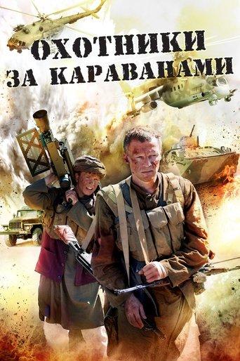 Охотники за караванами film afişi