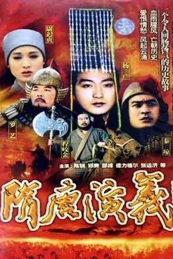隋唐演义 dizi afişi