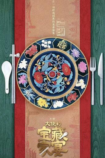 大使的宝藏家宴 dizi afişi