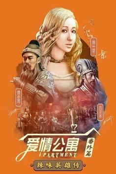 爱情公寓:辣味英雄传 dizi afişi
