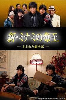 新・ミナミの帝王～狙われた銀次郎～ dizi afişi