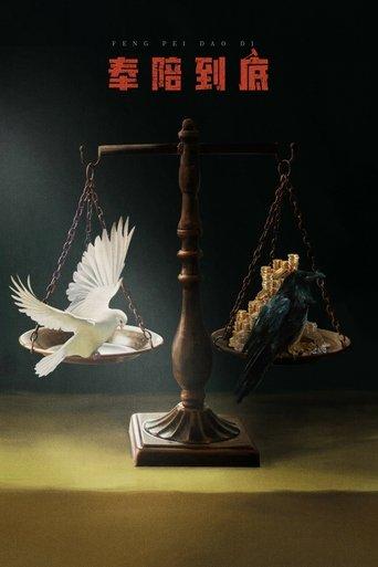 奉陪到底 dizi afişi