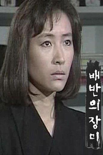 배반의 장미 dizi afişi