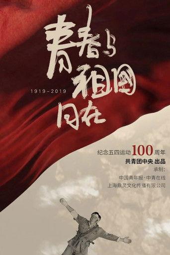 青春与祖国同在 film afişi
