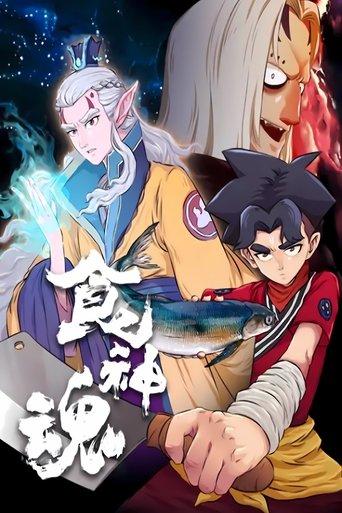 食神魂  动态漫 dizi afişi