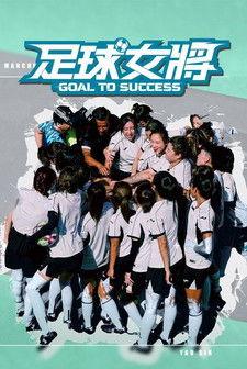 足球女將 dizi afişi
