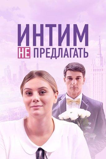 Интим не предлагать film afişi