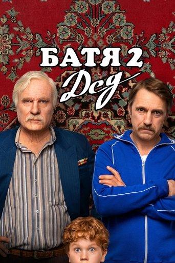 Not Like Dad 2: Granddad film afişi