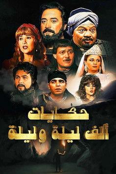 ألف ليلة وليلة dizi afişi