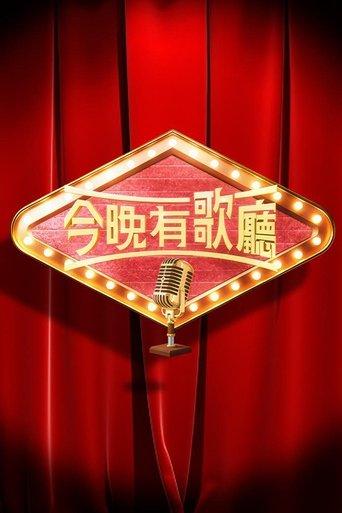 今晚有歌廳 dizi afişi