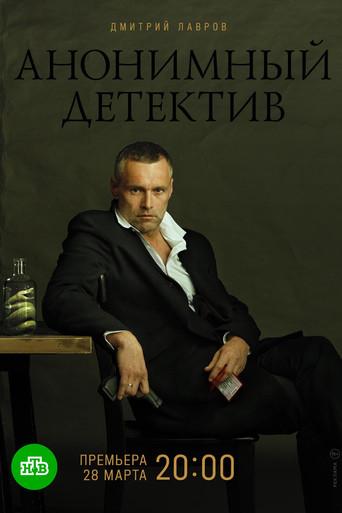Анонимный детектив dizi afişi
