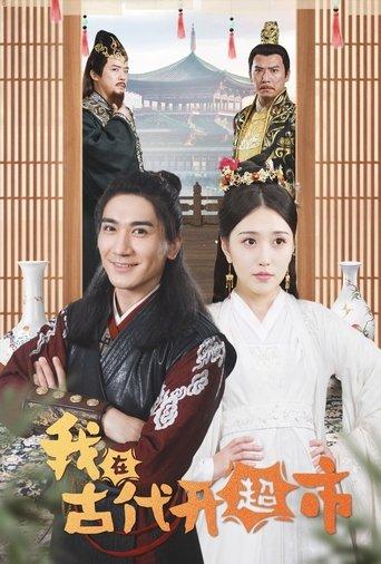 我在古代开超市 dizi afişi