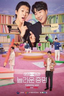 문과vs이과, 놀라운 증명 dizi afişi