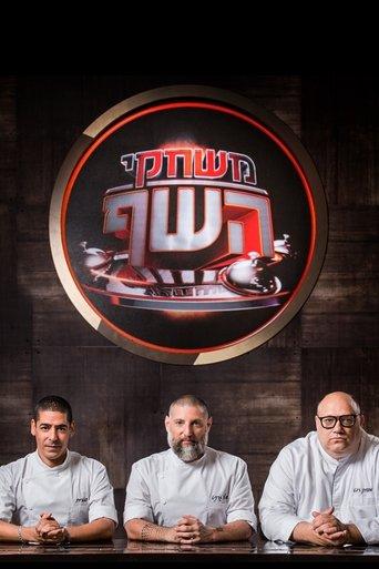 Game of Chefs dizi afişi