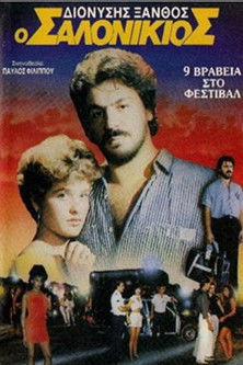 Ο Σαλονικιός film afişi
