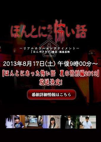 Honto ni Atta Kowai Hanashi: Summer Special 2013 film afişi