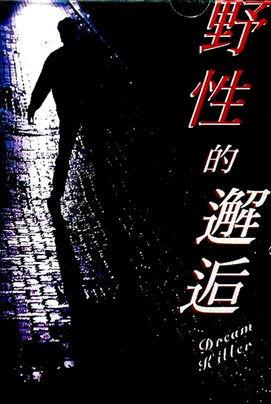 Dream Killer film afişi