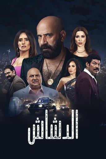 El Dashash film afişi