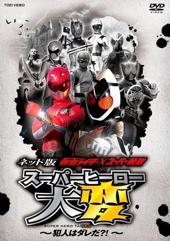 Kamen Rider × Super Sentai: Super Hero Trouble – Who’s the culprit?! film afişi