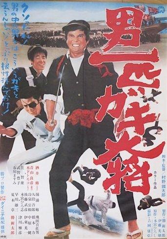 Otoko Ippiki Gaki Daisho film afişi