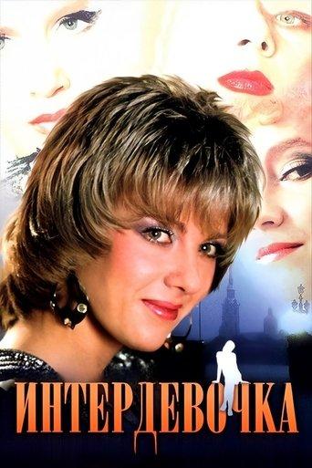 Intergirl film afişi
