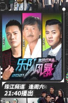 粤语好声音2021-乐队风暴 dizi afişi