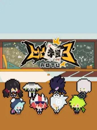 凹凸学园 dizi afişi