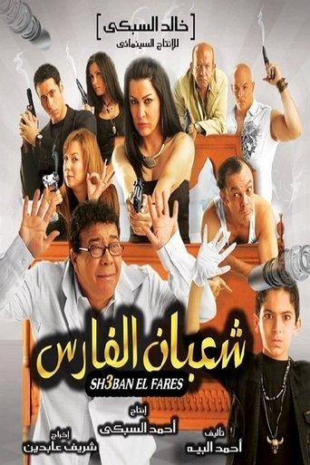 شعبان الفارس film afişi